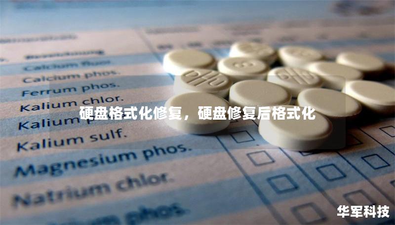 硬盘格式化修复，硬盘修复后格式化