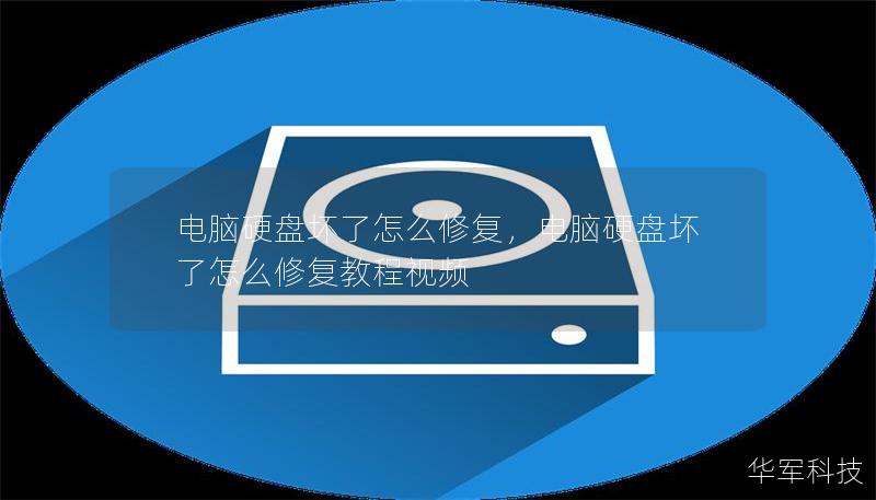电脑硬盘坏了怎么修复，电脑硬盘坏了怎么修复教程视频