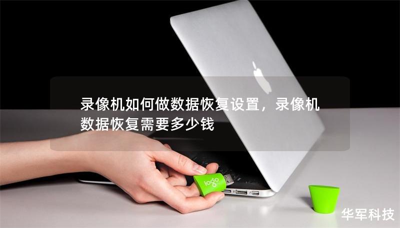 录像机如何做数据恢复设置，录像机数据恢复需要多少钱