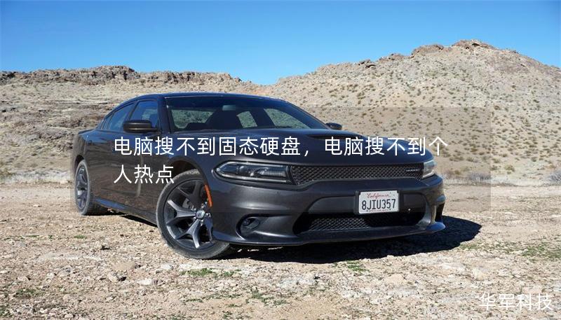 电脑搜不到固态硬盘，电脑搜不到个人热点