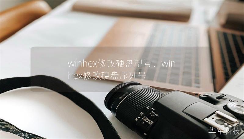 winhex修改硬盘型号，winhex修改硬盘序列号