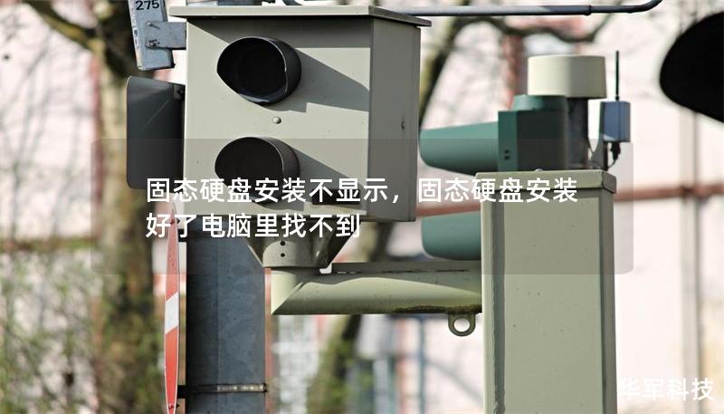 固态硬盘安装不显示，固态硬盘安装好了电脑里找不到