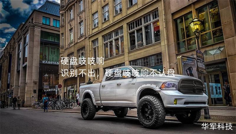硬盘吱吱响 识别不出，硬盘吱吱响不认盘