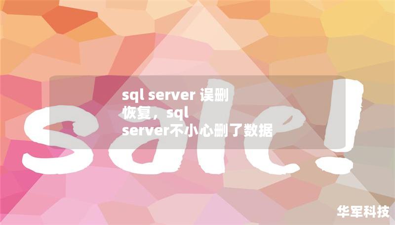 sql server 误删 恢复，sql server不小心删了数据
