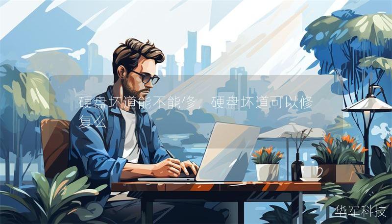 硬盘坏道能不能修，硬盘坏道可以修复么