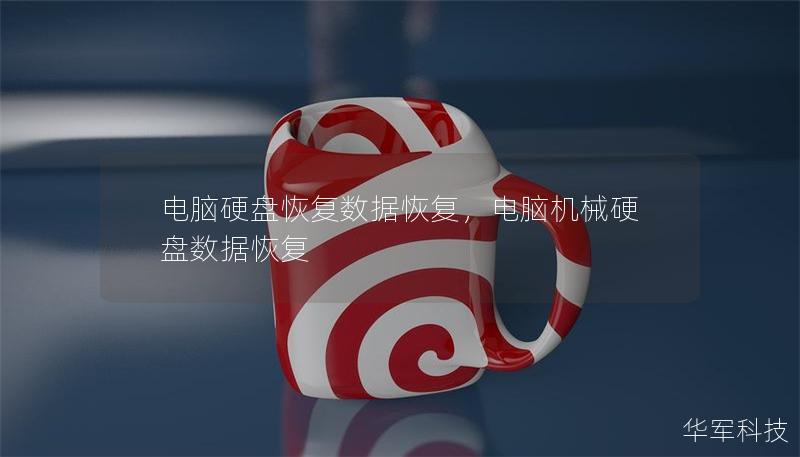 电脑硬盘恢复数据恢复，电脑机械硬盘数据恢复