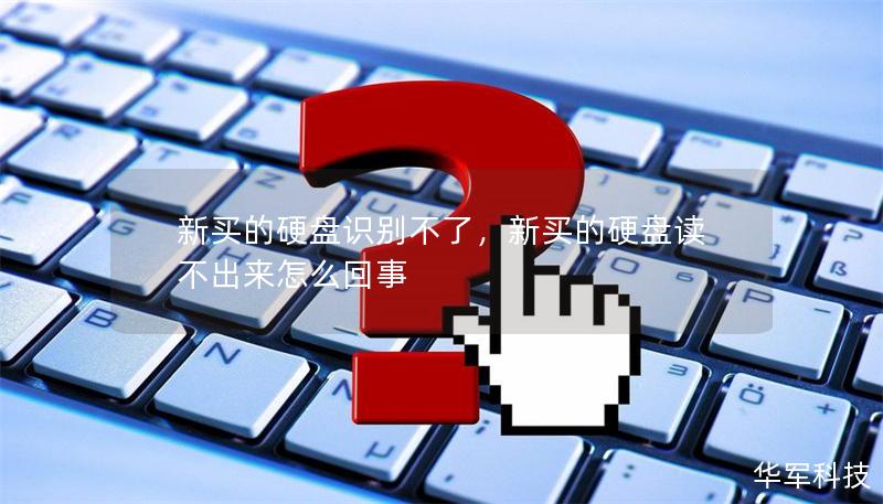 新买的硬盘识别不了，新买的硬盘读不出来怎么回事