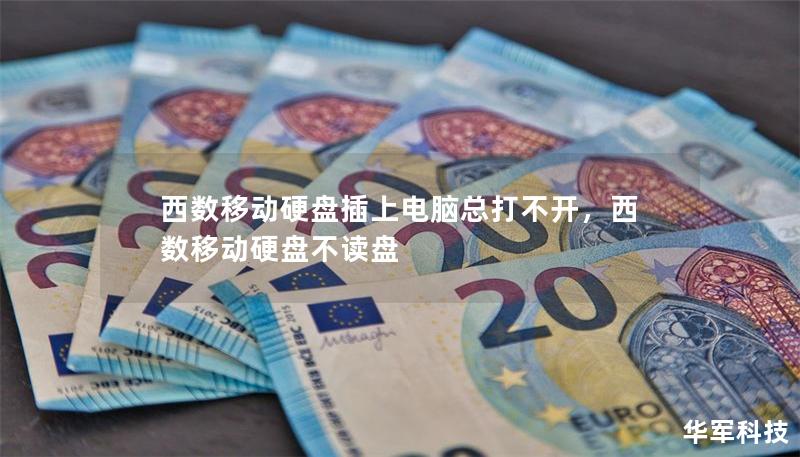 西数移动硬盘插上电脑总打不开，西数移动硬盘不读盘