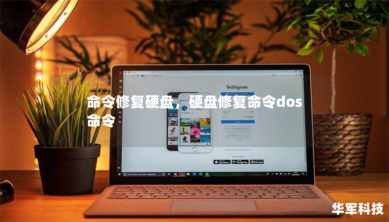 命令修复硬盘，硬盘修复命令dos命令