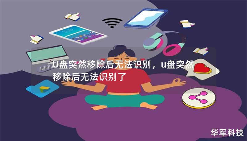 U盘突然移除后无法识别，u盘突然移除后无法识别了