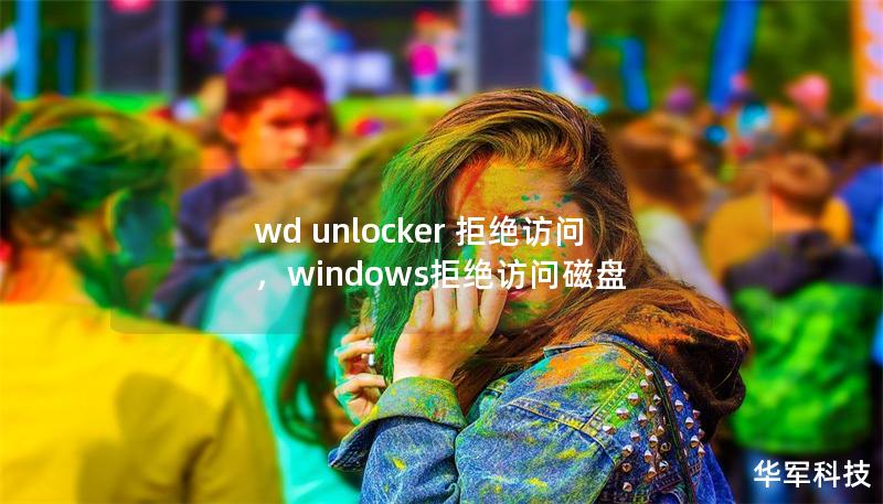 wd unlocker 拒绝访问，windows拒绝访问磁盘