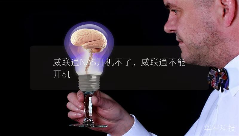 威联通NAS开机不了，威联通不能开机