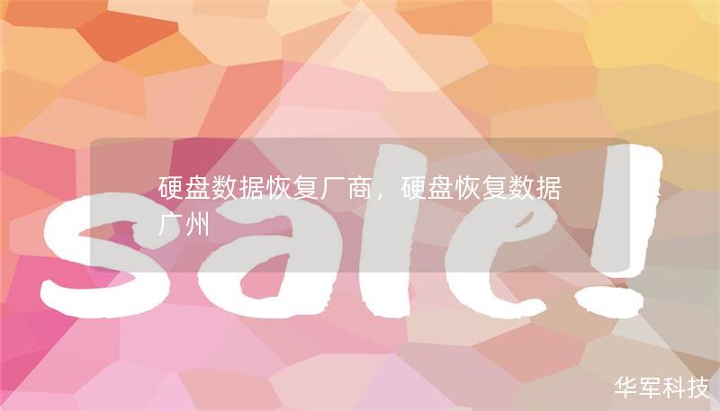 硬盘数据恢复厂商，硬盘恢复数据 广州