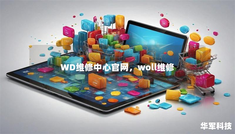 WD维修中心官网，woll维修