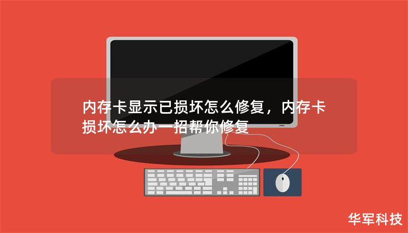 内存卡显示已损坏怎么修复，内存卡损坏怎么办一招帮你修复