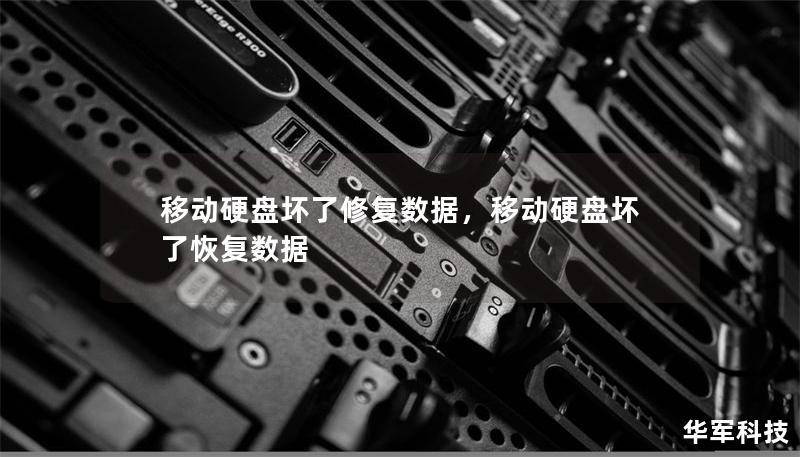 移动硬盘坏了修复数据，移动硬盘坏了恢复数据