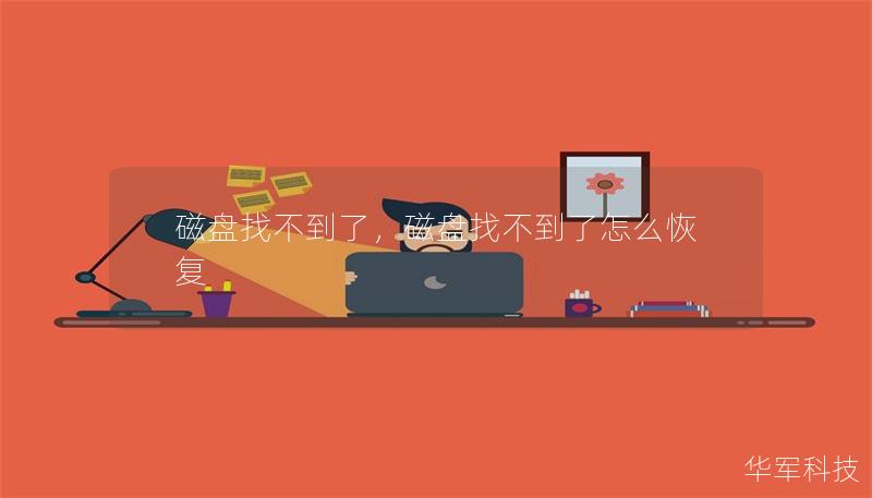 磁盘找不到了，磁盘找不到了怎么恢复