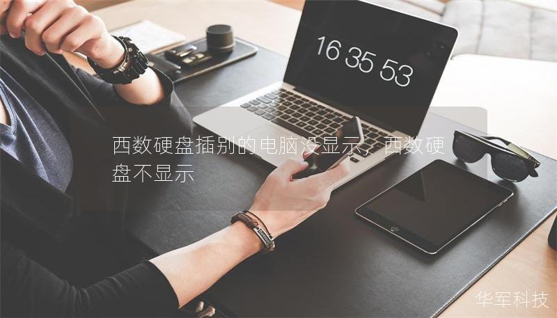 西数硬盘插别的电脑没显示，西数硬盘不显示