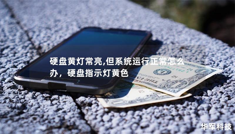 硬盘黄灯常亮,但系统运行正常怎么办，硬盘指示灯黄色