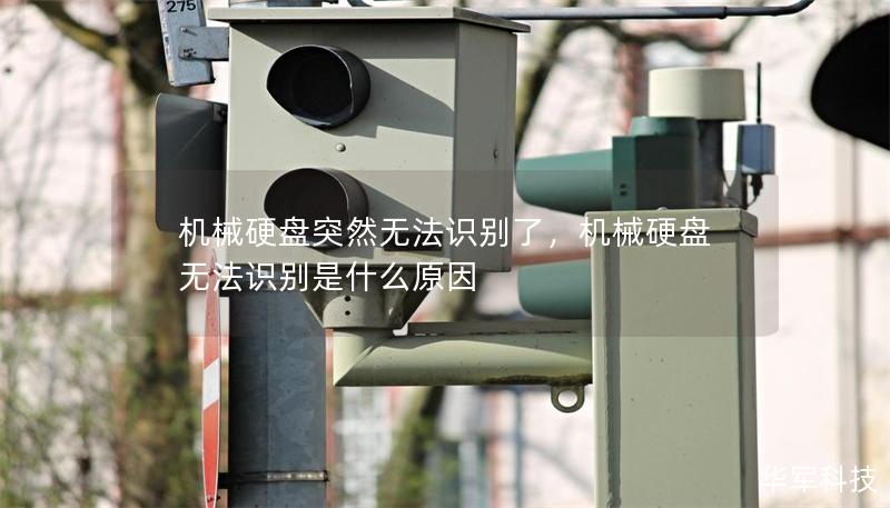 机械硬盘突然无法识别了，机械硬盘无法识别是什么原因