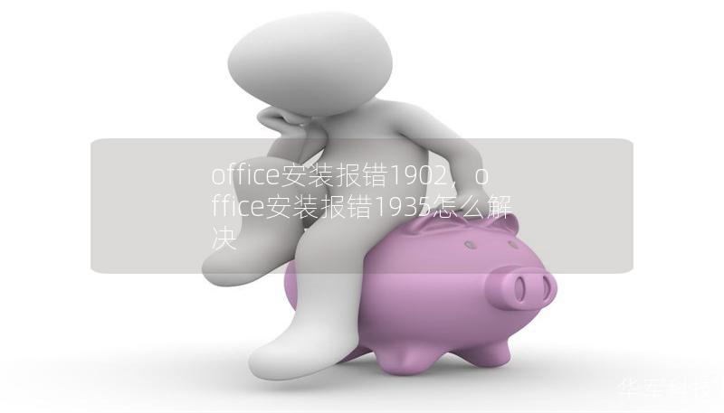 office安装报错1902，office安装报错1935怎么解决