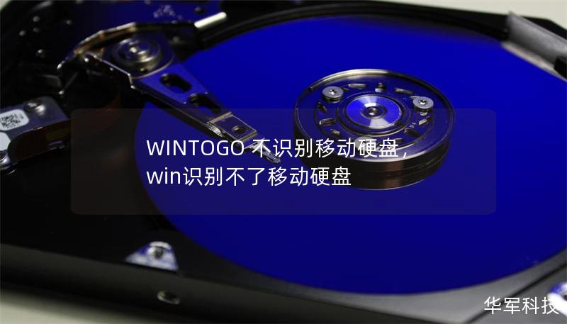 WINTOGO 不识别移动硬盘，win识别不了移动硬盘