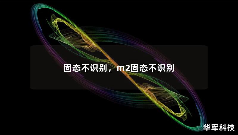 固态不识别，m2固态不识别