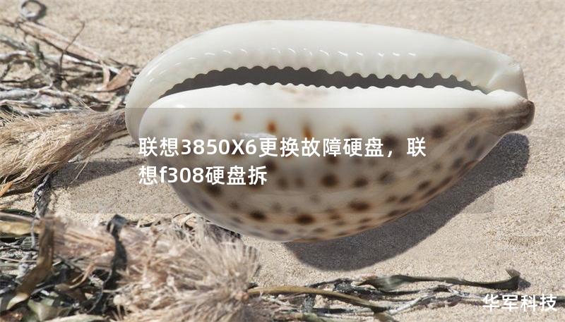 联想3850X6更换故障硬盘，联想f308硬盘拆