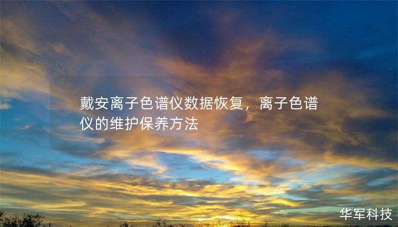 戴安离子色谱仪数据恢复，离子色谱仪的维护保养方法