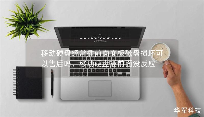 移动硬盘经常插前面面板磁盘损坏可以售后吗，移动硬盘插前面没反应