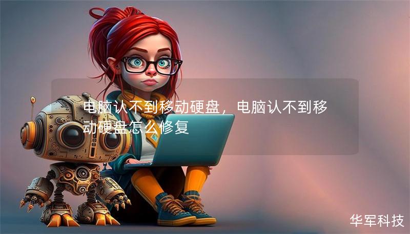 电脑认不到移动硬盘，电脑认不到移动硬盘怎么修复