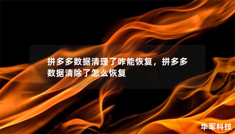 拼多多数据清理了咋能恢复，拼多多数据清除了怎么恢复