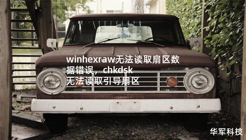 winhexraw无法读取扇区数据错误，chkdsk 无法读取引导扇区