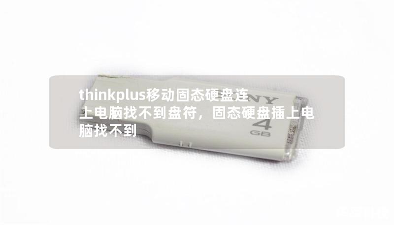 thinkplus移动固态硬盘连上电脑找不到盘符，固态硬盘插上电脑找不到