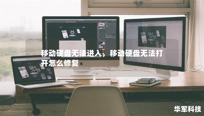 移动硬盘无法进入，移动硬盘无法打开怎么修复