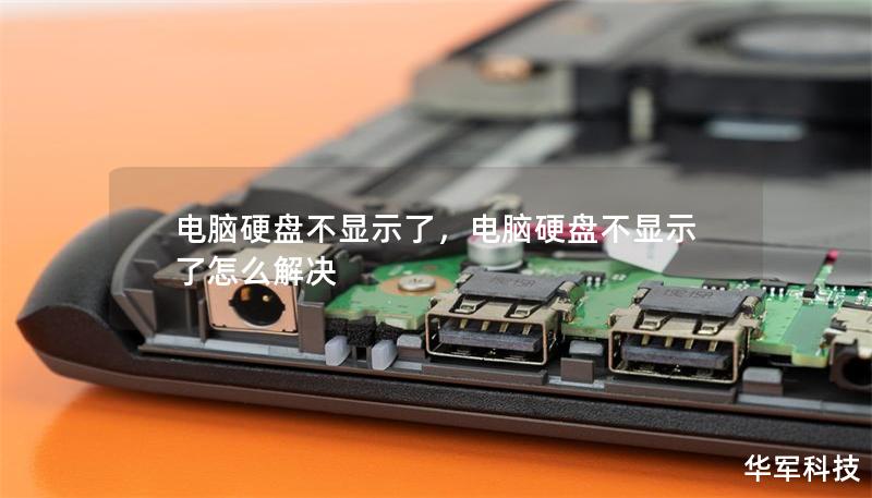 电脑硬盘不显示了，电脑硬盘不显示了怎么解决
