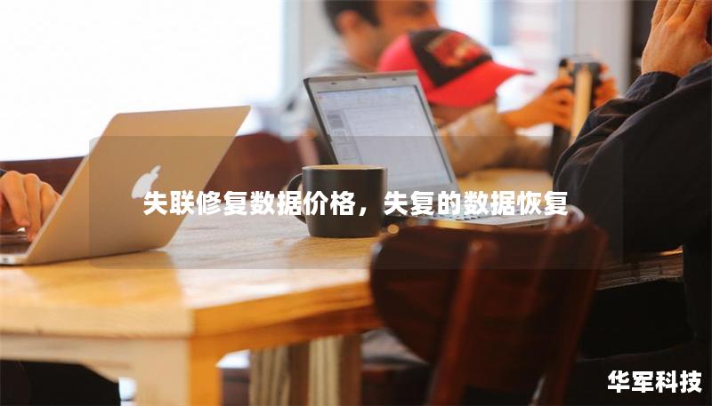 失联修复数据价格，失复的数据恢复