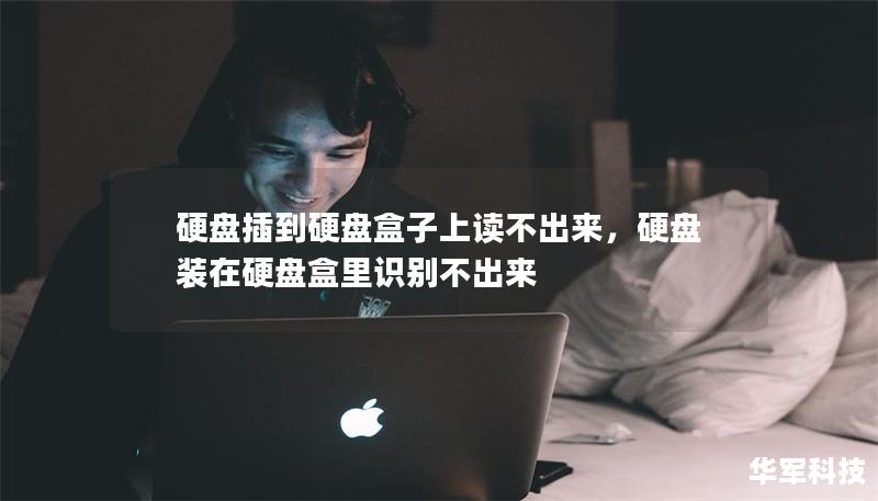 硬盘插到硬盘盒子上读不出来，硬盘装在硬盘盒里识别不出来