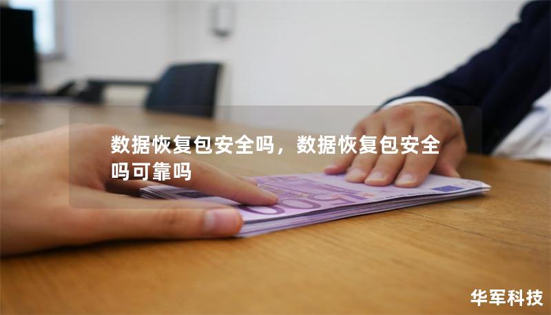 数据恢复包安全吗，数据恢复包安全吗可靠吗