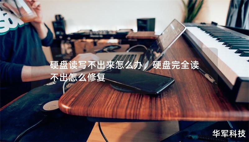 硬盘读写不出来怎么办，硬盘完全读不出怎么修复
