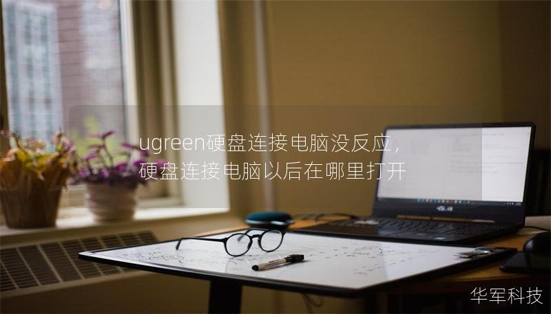 ugreen硬盘连接电脑没反应，硬盘连接电脑以后在哪里打开
