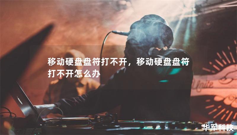 移动硬盘盘符打不开，移动硬盘盘符打不开怎么办