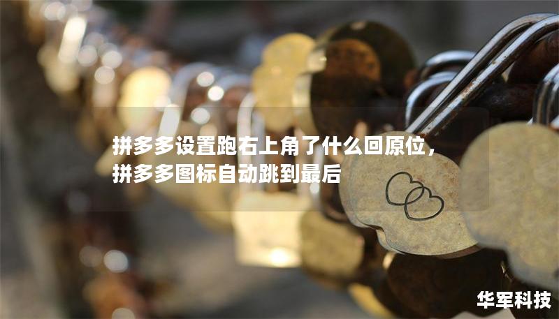 拼多多设置跑右上角了什么回原位，拼多多图标自动跳到最后