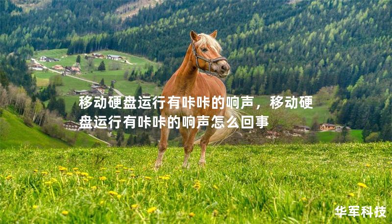 移动硬盘运行有咔咔的响声，移动硬盘运行有咔咔的响声怎么回事
