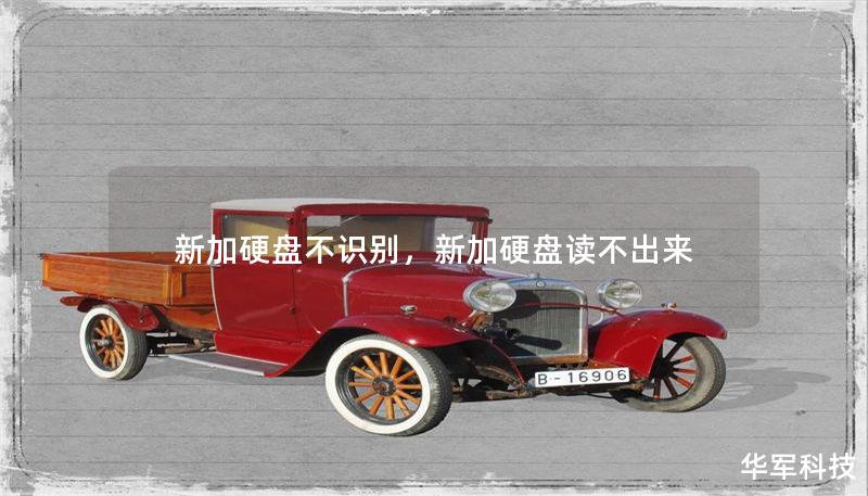 新加硬盘不识别，新加硬盘读不出来