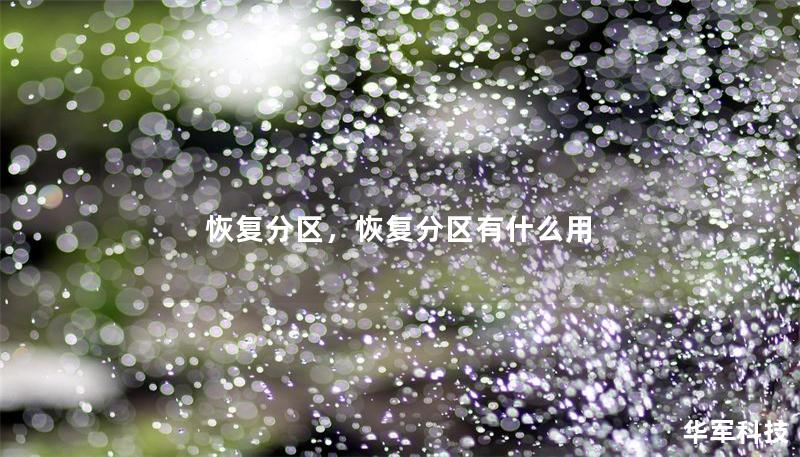 恢复分区，恢复分区有什么用