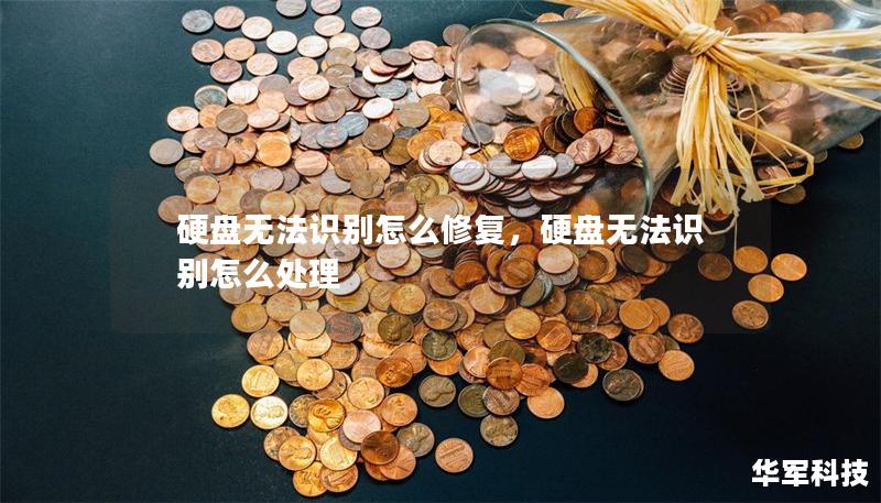 硬盘无法识别怎么修复，硬盘无法识别怎么处理
