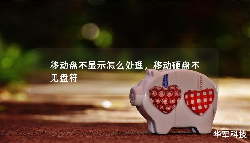 移动盘不显示怎么处理，移动硬盘不见盘符