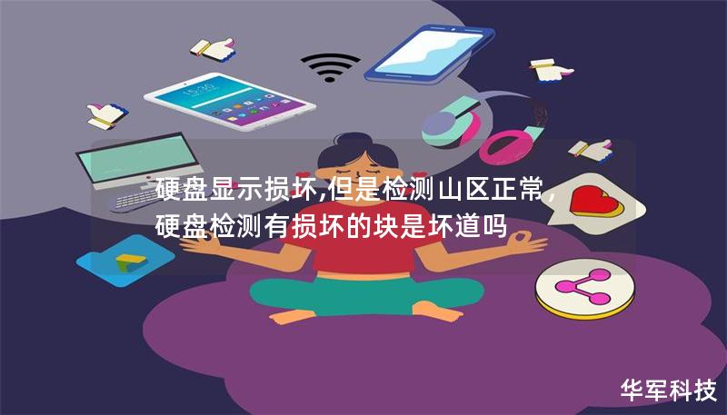 硬盘显示损坏,但是检测山区正常，硬盘检测有损坏的块是坏道吗