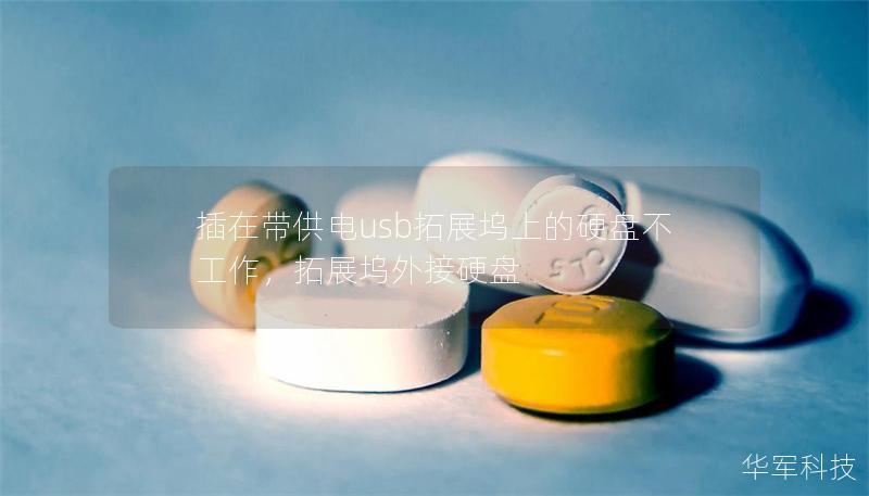 插在带供电usb拓展坞上的硬盘不工作，拓展坞外接硬盘